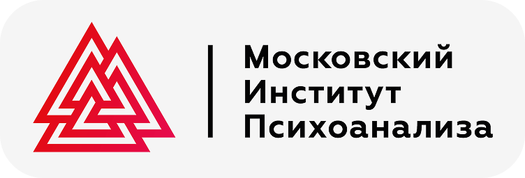 Московский институт психоанализа